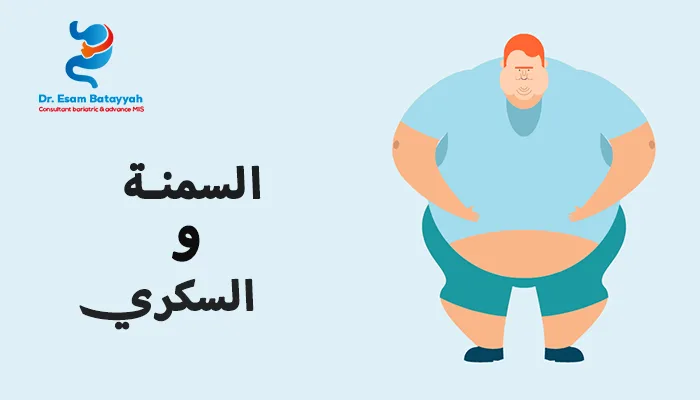 السمنة والسكري: حلول جراحية لتحسين مستوى السكر في الدم